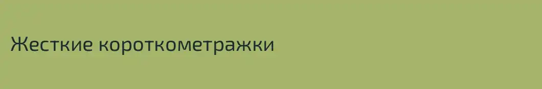 Жесткие короткометражки